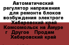 Автоматический регулятор напряжения AVR для ремонта блоков возбуждения электроге - Хабаровский край, Комсомольск-на-Амуре г. Другое » Продам   . Хабаровский край